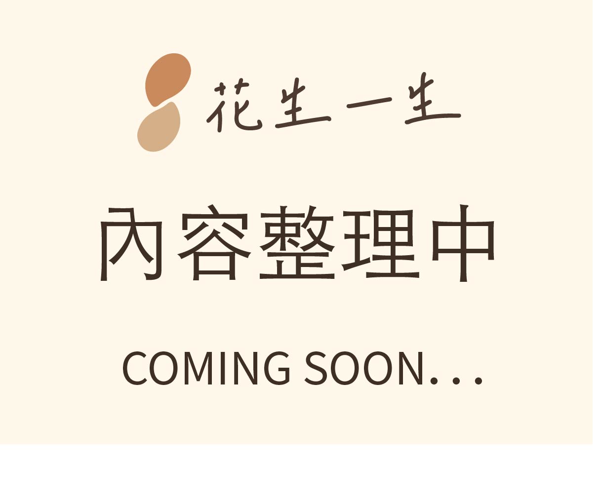 採收
