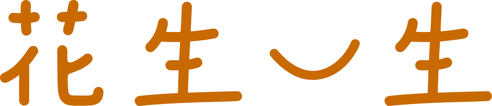 花生一生 Logo